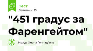 "451 градус за Фаренгейтом"
