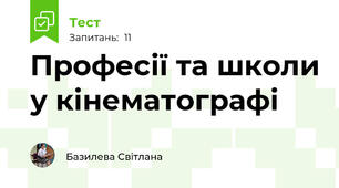Професії та школи у кінематографі