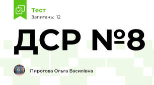 ДСР №8