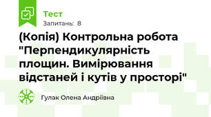 (Копія) Контрольна робота "Перпендикулярність площин. Вимірювання відстаней і кутів у просторі"