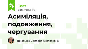 Асиміляція, подовження, чергування