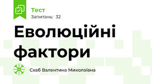 Еволюційні фактори