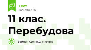 11 клас. Перебудова