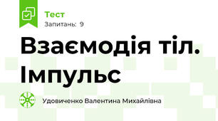Взаємодія тіл. Імпульс