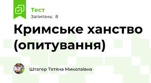 Кримське ханство (опитування)