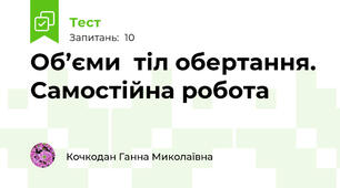   Об’єми  тіл обертання. Самостійна робота