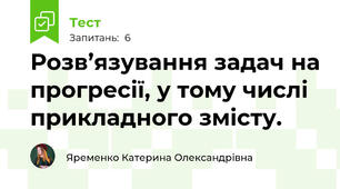 Розв’язування задач на прогресії, у тому числі прикладного змісту.