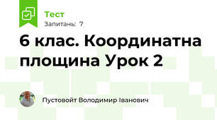6 клас. Координатна площина Урок 2
