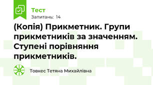 (Копія) Прикметник. Групи прикметників за значенням. Ступені порівняння прикметників.