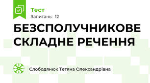 БЕЗСПОЛУЧНИКОВЕ СКЛАДНЕ РЕЧЕННЯ