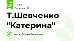  Т.Шевченко "Катерина"