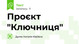 Проєкт "Ключниця"