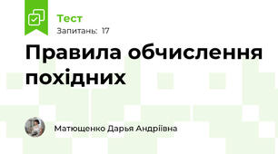 Правила обчислення похідних