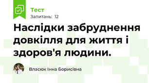 Наслідки забруднення довкілля для життя і здоров'я людини.
