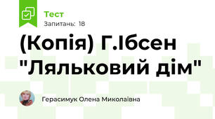 (Копія) Г.Ібсен "Ляльковий дім"