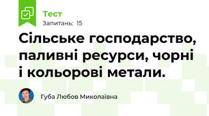 Сільське господарство, паливні ресурси, чорні і кольорові метали.