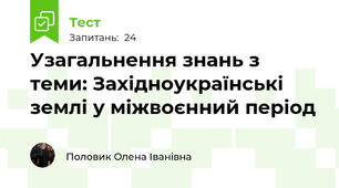 Узагальнення знань з теми: Західноукраїнські землі у міжвоєнний період