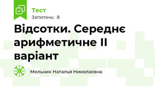  Відсотки. Середнє арифметичне ІІ варіант