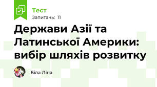 Держави Азії та Латинської Америки: вибір шляхів розвитку 