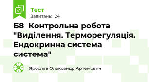 Б8  Контрольна робота "Виділення. Терморегуляція. Ендокринна система система"