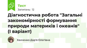 Діагностична робота "Загальні закономірності формування природи материків і океанів" (І варіант)