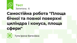 Самостійна робота "Площа бічної та повної поверхні циліндра і конуса, площа сфери"