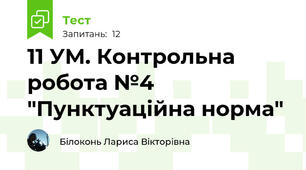11 УМ. Контрольна робота №4 "Пунктуаційна норма"