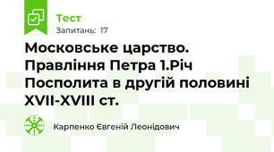 Московське царство. Правління Петра 1.Річ Посполита в другій половині XVII-XVIII ст.