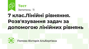 7 клас.Лінійні рівняння. Розв'язування задач за допомогою лінійних рівнянь
