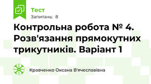 Контрольна робота № 4. Розв'язання прямокутних трикутників. Варіант 1