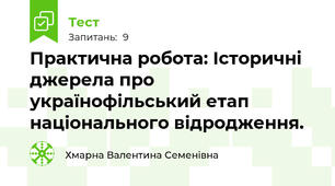 Практична робота: Історичні джерела про українофільський етап національного відродження.
