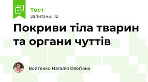 Покриви тіла тварин та органи чуттів 