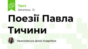 Поезії Павла Тичини 