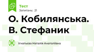  О. Кобилянська. В. Стефаник
