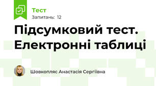 Підсумковий тест. Електронні таблиці