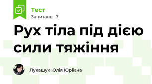 Рух тіла під дією сили тяжіння 