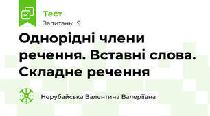 Однорідні члени речення. Вставні слова. Складне речення