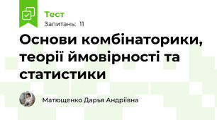Основи комбінаторики, теорії ймовірності та статистики