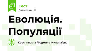 Еволюція. Популяції