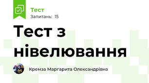 Тест з нівелювання