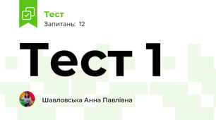 Тест 1