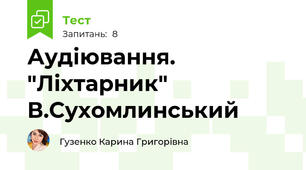Аудіювання. "Ліхтарник" В.Сухомлинський