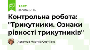 Контрольна робота: "Трикутники. Ознаки рівності трикутників"