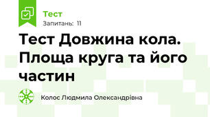 Тест Довжина кола. Площа круга та його частин