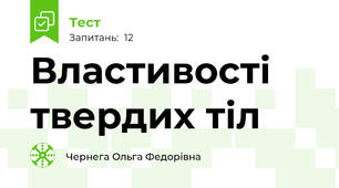  Властивості твердих тіл