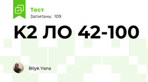 K2 ЛО 42-100