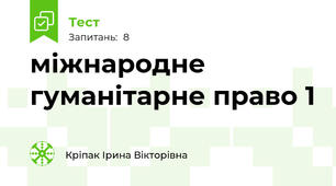 міжнародне гуманітарне право 1