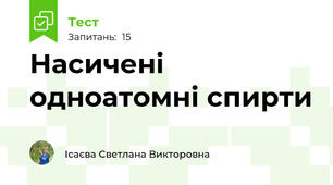 Насичені одноатомні спирти