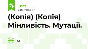 (Копія) (Копія) Мінливість. Мутації.