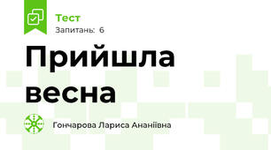 Прийшла весна